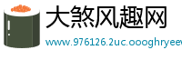 大煞风趣网